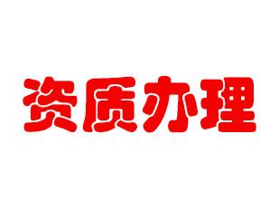 聊城资质办理价位-资深的聊城资质办理正耀会计提供